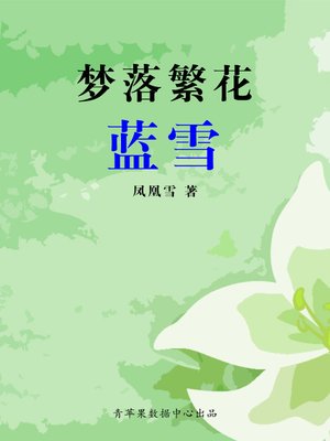 cover image of 梦落繁花·蓝雪